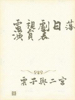 电视剧日落长河演员表