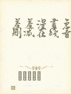 羞羞漫画免费无删减在线看