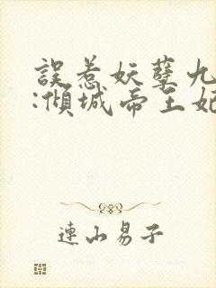 误惹妖孽九王爷:倾城帝王妃