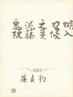 鬼灭之刃蝴蝶忍被藤蔓侵入