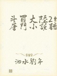 斗罗大陆2绝世唐门小说听书