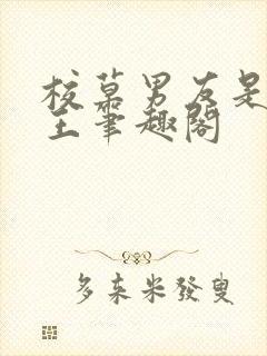 校草男友是绿帽王笔趣阁