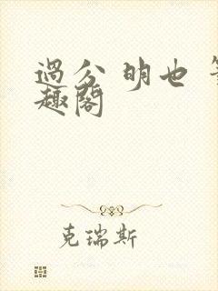 过分 明也 笔趣阁
