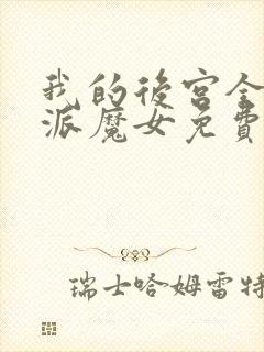 我的后宫全是反派魔女免费阅读漫画封面