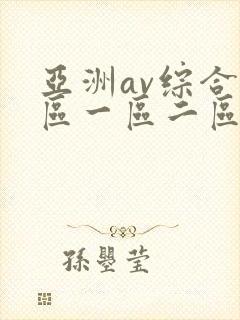 亚洲av综合色区一区二区