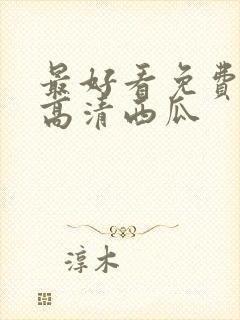 最好看免费观看高清西瓜