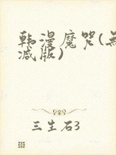 韩漫魔咒(无删减版)