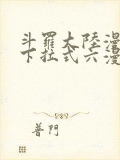 斗罗大陆漫画2下拉式六漫画