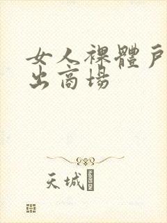 女人裸体户外露出商场封面