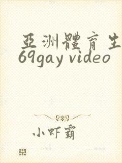 亚洲体育生1069gay video