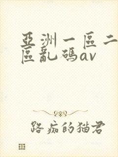 亚洲一区二区三区乱码av封面