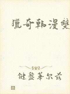 猎奇韩漫双男主封面