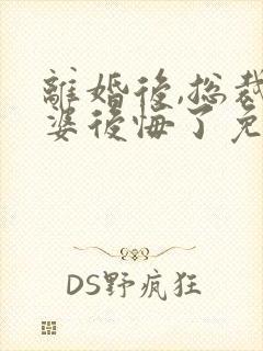 离婚后,总裁老婆后悔了免费听书