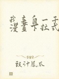 我来自一千年前漫画下拉式