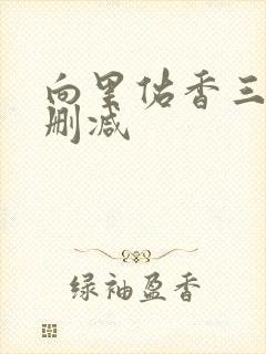 向里佑香三级无删减