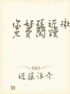 你好张近微全文免费阅读