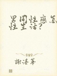 男同性恋怎么过性生活?