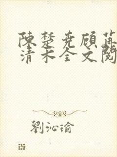 陈楚尧顾苒苒宋清禾全文阅读