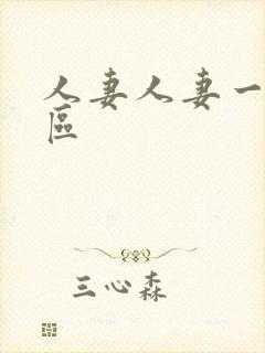 人妻人妻一区二区