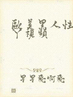 欧美黑人性爽丫丫视频