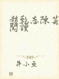 赵乾志陈芸全文阅读封面