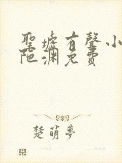 圣墟有声小说头陀渊免费