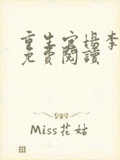 重生官场李仕山免费阅读