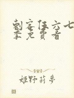 刺客伍六七第4季免费看