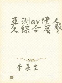 亚洲av伊人久久综合蜜臀性色封面