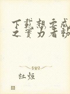 下载想要成为影之实力者动漫