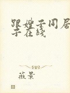 跟嫂子同居的日子在线封面