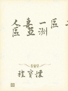 人妻 一区 二区 亚洲