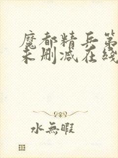 魔都精兵第二季未删减在线观看