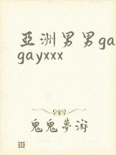 亚洲男男gaygayxxx