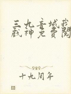 三九音域我不是戏神免费阅读