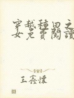 穿越种田之贫家女免费阅读全文封面