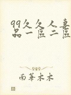 99久久人妻精品一区二区