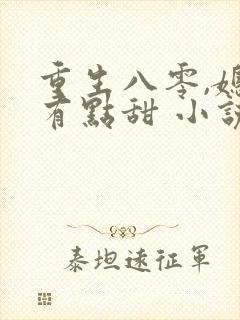 重生八零,媳妇有点甜 小说