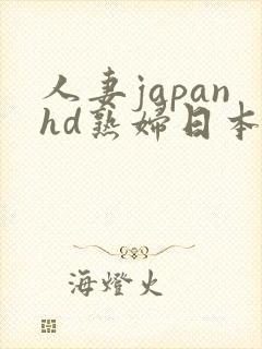 人妻japanhd熟妇日本