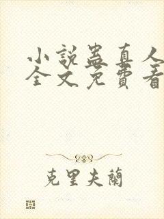 小说蛊真人方源全文免费看