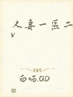 人妻一区二区av