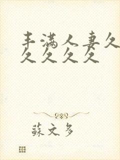 丰满人妻久久久久久久久