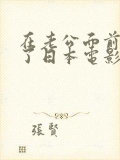在老公面前被耍了日本电影