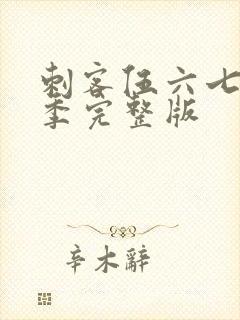 刺客伍六七第6季完整版