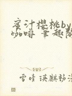 蜜汁樱桃by苦咖啡 笔趣阁