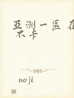 亚洲一区 在线 不卡