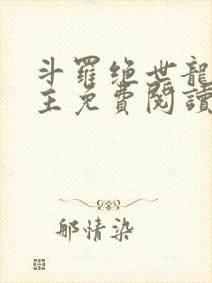 斗罗绝世龙庭之主免费阅读