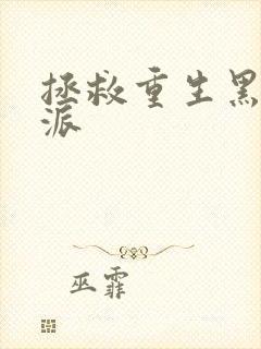 拯救重生黑化反派