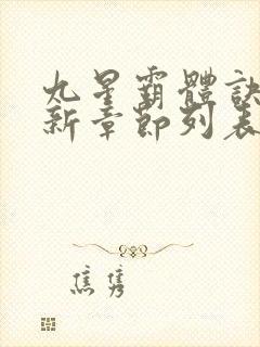 九星霸体诀龙尘新章节列表