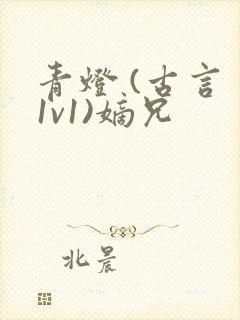 青灯 (古言 1v1)嫡兄